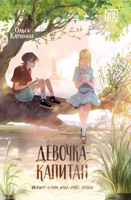 Обложка книги Девочка-капитан. История о том, куда зовёт сердце
