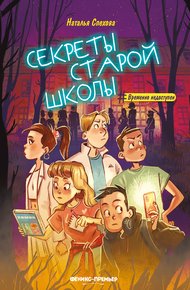 Обложка книги Секреты старой школы