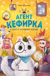 Обложка книги Агент Кефирка и дело о пропавшем зеркале