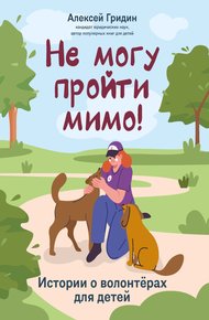 Обложка книги Не могу пройти мимо! Истории о волонтерах для детей
