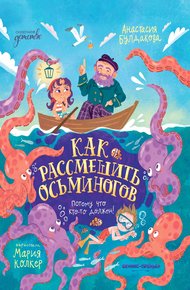 Обложка книги Как рассмешить осьминогов