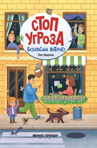 Обложка книги Безопасный интернет
