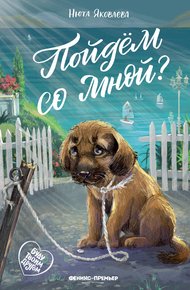 Обложка книги Пойдём со мной?