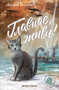 Обложка книги Главное, живи!