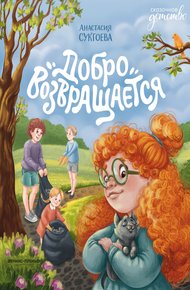 Обложка книги Добро возвращается