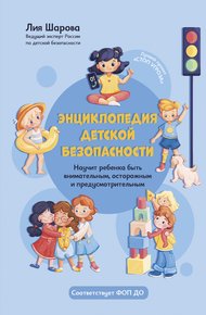 Обложка книги Энциклопедия детской безопасности