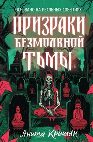 Обложка книги Призраки безмолвной тьмы