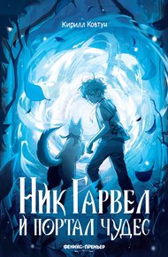 Обложка книги Ник Гарвел и портал чудес