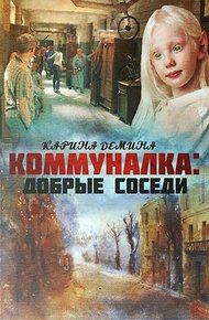 Обложка книги Коммуналка: Добрые соседи