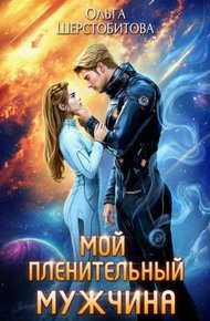 Обложка книги Мой пленительный мужчина