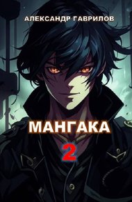 Обложка книги Мангака 2