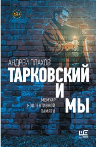 Обложка книги Тарковский и мы: мемуар коллективной памяти