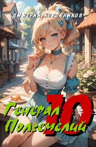 Обложка книги Генерал Подземелий – 10