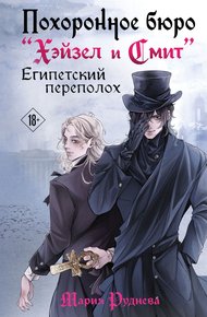 Обложка книги Египетский переполох