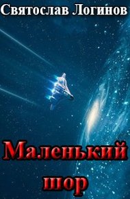 Обложка книги Маленький шор