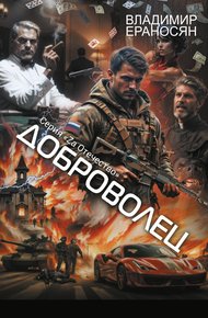 Обложка книги Доброволец