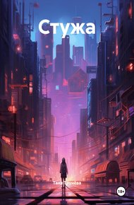 Обложка книги Стужа