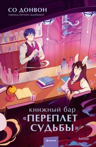 Обложка книги Книжный бар «Переплет судьбы»
