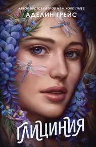 Обложка книги Глициния
