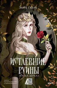 Обложка книги Истлевшие руины