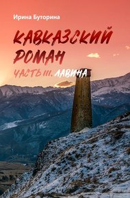Обложка книги Кавказский роман. Часть III. Лавина