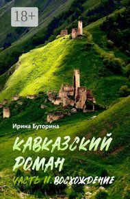 Обложка книги Кавказский роман. Часть II. Восхождение