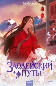 Обложка книги Злодейский путь!.. Том 6