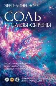 Обложка книги Соль и слезы сирены