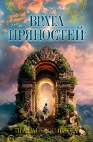 Обложка книги Врата пряностей