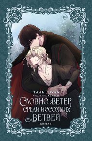Обложка книги Словно ветер среди иссохших ветвей. Книга 1