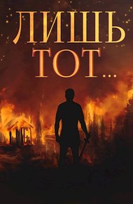 Обложка книги Лишь тот…