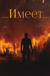 Обложка книги Имеет…