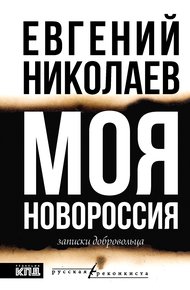 Обложка книги Моя Новороссия. Записки добровольца