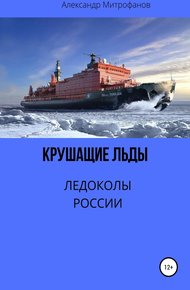 Обложка книги Крушащие льды. Ледоколы России