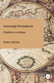 Обложка книги Корабли и история. Книга третья