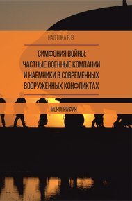 Обложка книги Симфония войны: частные военные компании и наёмники в современных вооруженных конфликтах