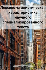 Обложка книги Лексико-стилистическая характеристика научного специализированного текста