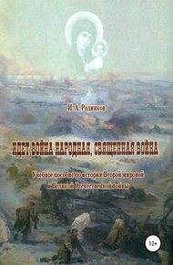 Обложка книги Идет война народная, священная война