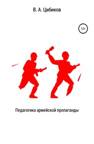 Обложка книги Педагогика армейской пропаганды