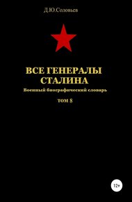 Обложка книги Все генералы Сталина. Том 8