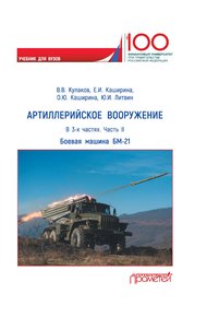 Обложка книги Артиллерийское вооружение. Часть II. Реактивная система залпового огня БМ-21