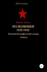 Обложка книги Красная Армия. Полковники 1935—1945. Том 63