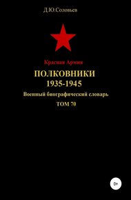 Обложка книги Красная Армия. Полковники. 1935-1945. Том 70