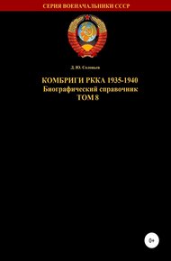 Обложка книги Комбриги РККА 1935-1940 гг. Том 8