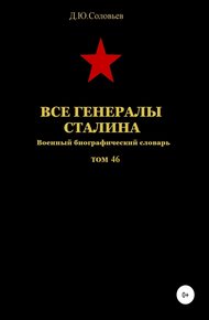 Обложка книги Все генералы Сталина. Том 46