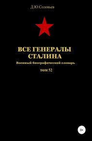 Обложка книги Все генералы Сталина. Том 52