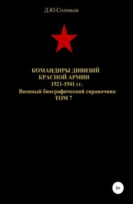 Обложка книги Командиры дивизий Красной Армии 1921-1941 гг. Том 7
