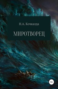 Обложка книги Миротворец