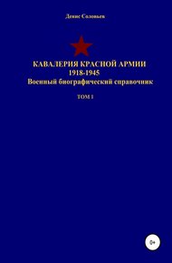Обложка книги Кавалерия Красной Армии 1918-1945 гг. Том 1