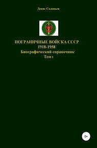 Обложка книги Пограничные войска СССР 1918-1958 гг.